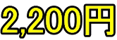 2,200~